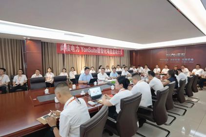 构建创新发展 开启数智进程——尚核召开Yonsuite数智化项目启动会